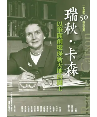 書封 瑞秋‧卡森：以筆開創環保新天地的鬥士【卡森辭世五十周年紀念集】
