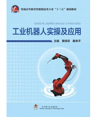 書封 工业机器人实操及应用