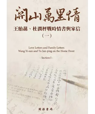 書封 關山萬里情：王貽蓀、杜潤枰戰時情書與家信（一）