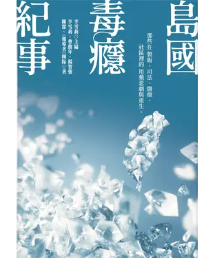 書封 島國毒癮紀事：那些在製販、司法、醫療、社區裡的用藥悲劇與重生