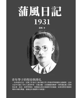 書封 蒲風日記：1931青年學子的堅持與掙扎