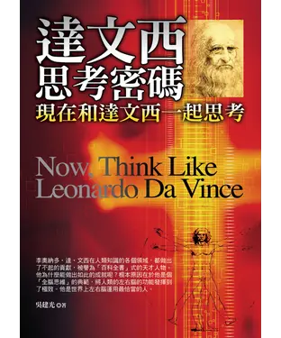 書封 達文西思考密碼：現在和達文西一起思考