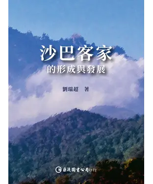 書封 沙巴客家的形成與發展