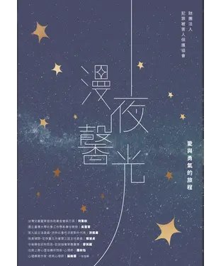 書封 漫夜馨光：愛與勇氣的旅程