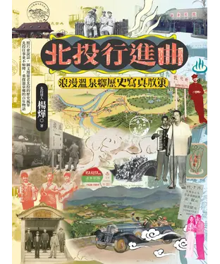 書封 北投行進曲：浪漫溫泉鄉歷史寫真散策