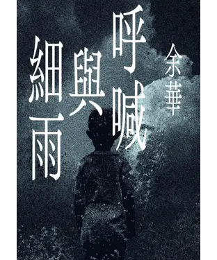 書封 呼喊與細雨