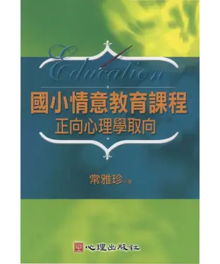 書封 國小情意教育課程：正向心理學取向