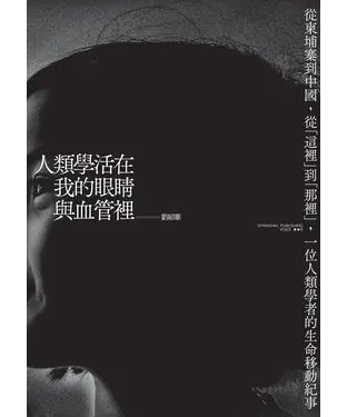 書封 人類學活在我的眼睛與血管裡：從柬埔寨到中國，從「這裡」到「那裡」，一位人類學者的生命移動紀事