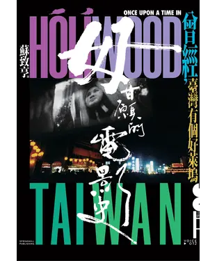書封 毋甘願的電影史：曾經，臺灣有個好萊塢