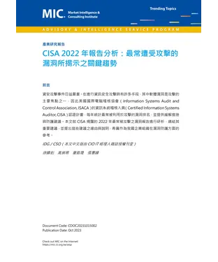 書封 CISA 2022年報告分析：最常遭受攻擊的漏洞所揭示之關鍵趨勢