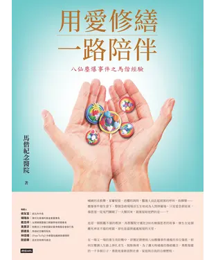 書封 用愛修繕 一路陪伴：八仙塵爆事件之馬偕經驗