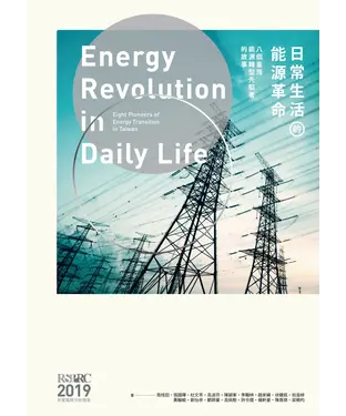 書封 日常生活的能源革命：八個臺灣能源轉型先驅者的故事