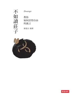書封 不如讀莊子：教你如何活得自由的寓言