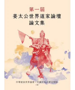 書封 第一屆姜太公世界道家論壇論文集