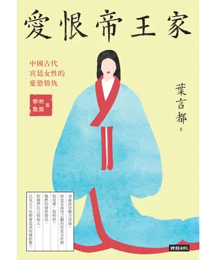 書封 愛恨帝王家：中國古代宮廷女性的愛慾情仇，春秋戰國篇