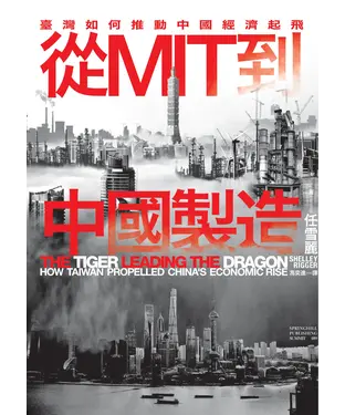 書封 從MIT到中國製造：臺灣如何推動中國經濟起飛
