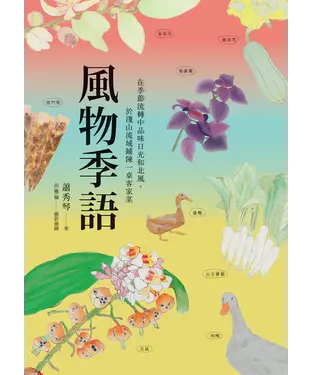 書封 風物季語：在季節流轉中品味日光和北風，於淺山流域鋪陳一桌客家菜