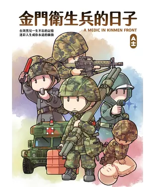 書封 金門衛生兵的日子