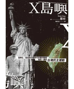 書封 X島嶼：留學生、監控與冷戰時代的隱形戰場，海另一端的台灣民主運動
