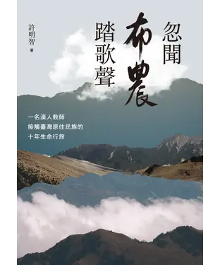 書封 忽聞布農踏歌聲：一名漢人教師接觸臺灣原住民族的十年生命行旅
