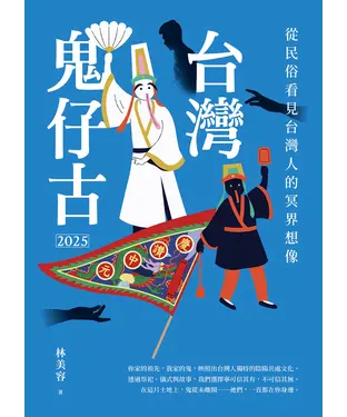 書封 台灣鬼仔古2025：從民俗看見台灣人的冥界想像