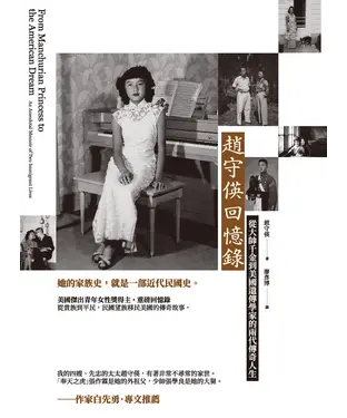 書封 趙守偀回憶錄：從大帥千金到美國遺傳學家的兩代傳奇人生