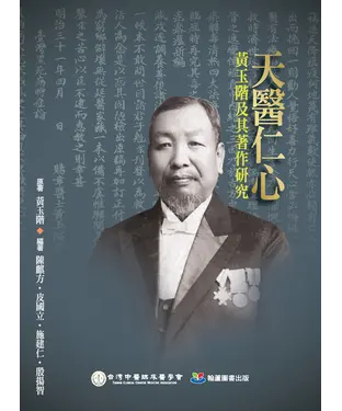 書封 天醫仁心：黃玉階及其著作研究