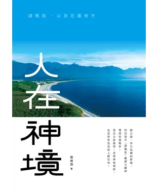 書封 人在神境：請媽祖，以及花蓮地方