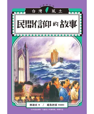 書封 民間信仰的故事