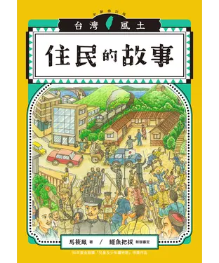 書封 住民的故事