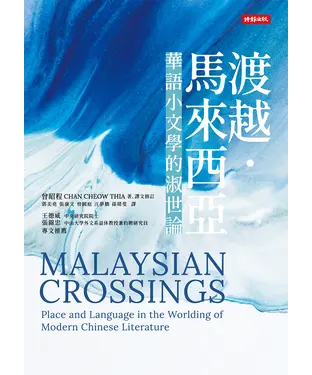 書封 渡越．馬來西亞：華語小文學的淑世論