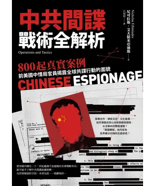 書封 中共間諜戰術全解析：800 起真實案例，前美國中情局官員揭露全球共諜行動的面貌