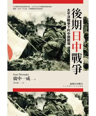 書封 後期日中戰爭：太平洋戰爭下的中國戰場
