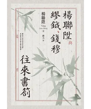 書封 楊聯陞與繆鉞、錢穆往來書劄