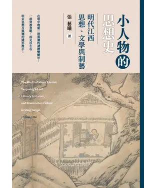 書封 小人物的思想史：明代江西思想、文學與制藝