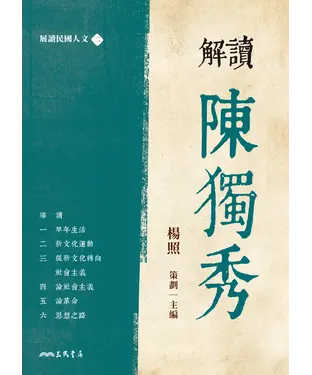 書封 解讀陳獨秀