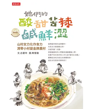 書封 她們的酸甜苦辣鹹鮮澀：山村女力化作食力，凋零小村變金牌農村