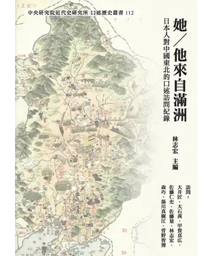 書封 她 / 他來自滿洲：日本人對中國東北的口述訪問紀錄