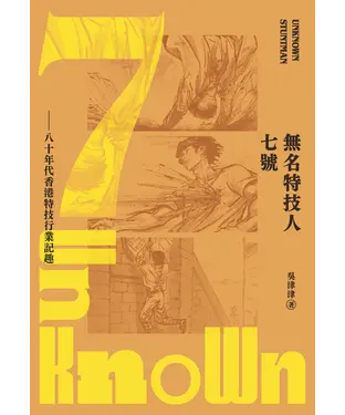 書封 無名特技人七號：八十年代香港特技行業記趣