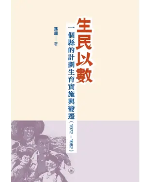 書封 生民以數：一個縣的計劃生育實施與變遷（1972－1982）