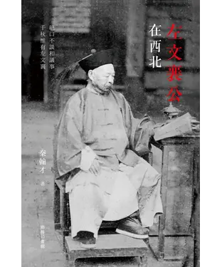 書封 左文襄公在西北