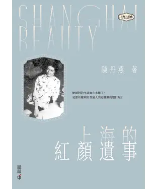書封 上海的紅顏遺事