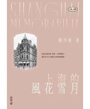書封 上海的風花雪月