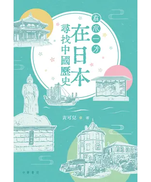 書封 在水一方：在日本尋找中國歷史