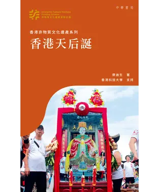 書封 香港天后誕