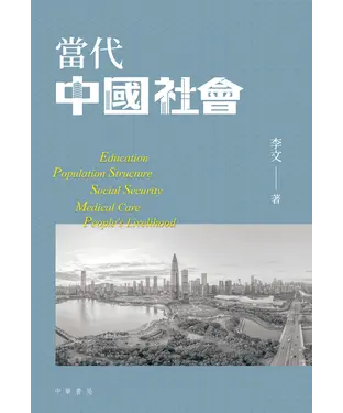 書封 當代中國社會