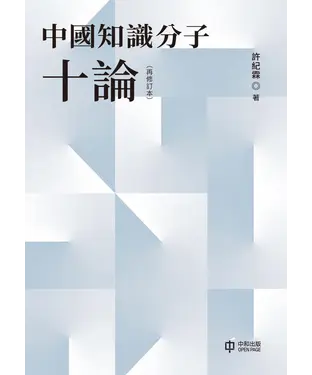 書封 中國知識分子十論