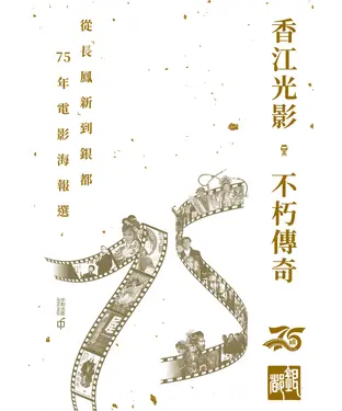 書封 香江光影．不朽傳奇：從「長鳳新」到銀都75年電影海報選