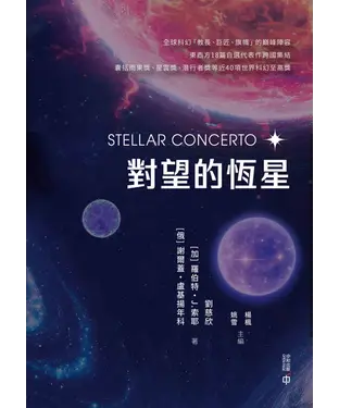 書封 對望的恆星