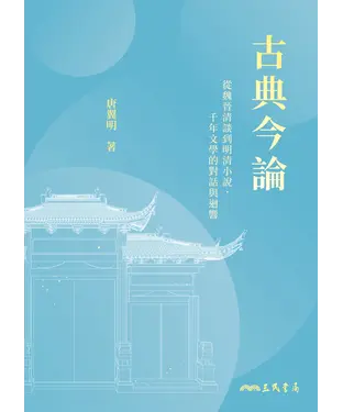 書封 古典今論：從魏晉清談到明清小說，千年文學的對話與迴響